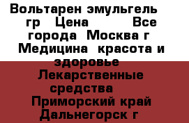 Вольтарен эмульгель 50 гр › Цена ­ 300 - Все города, Москва г. Медицина, красота и здоровье » Лекарственные средства   . Приморский край,Дальнегорск г.